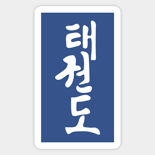 Tae Kwon Do Sticker by LefTEE Designs